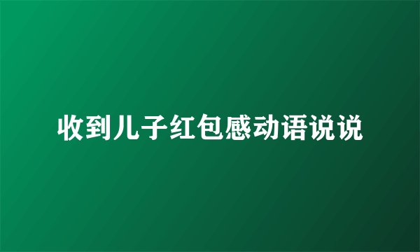 收到儿子红包感动语说说