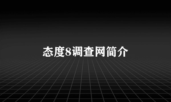 态度8调查网简介