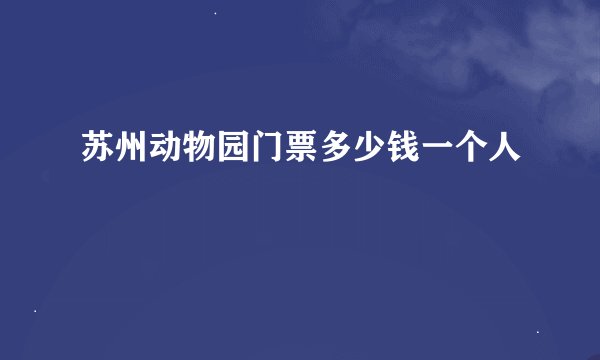 苏州动物园门票多少钱一个人