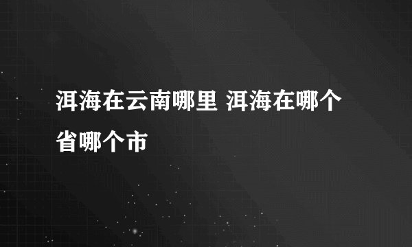 洱海在云南哪里 洱海在哪个省哪个市