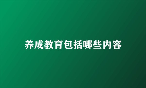 养成教育包括哪些内容