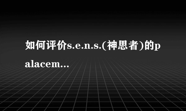 如何评价s.e.n.s.(神思者)的palacememories?