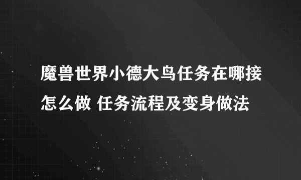 魔兽世界小德大鸟任务在哪接怎么做 任务流程及变身做法