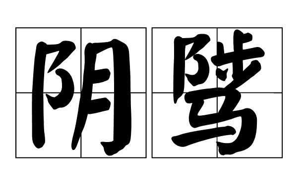 阴鸷和阴骘区别是什么?