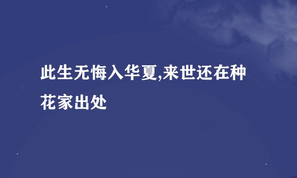 此生无悔入华夏,来世还在种花家出处