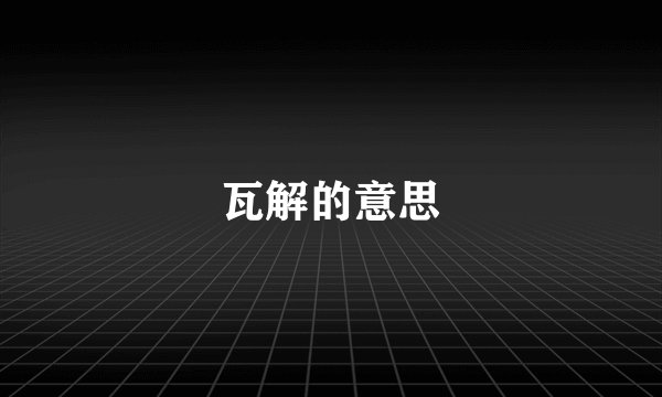 瓦解的意思