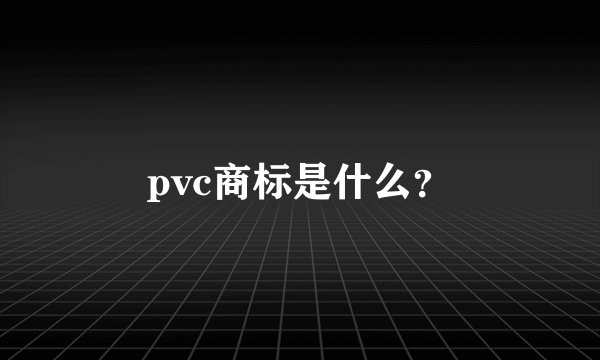 pvc商标是什么？