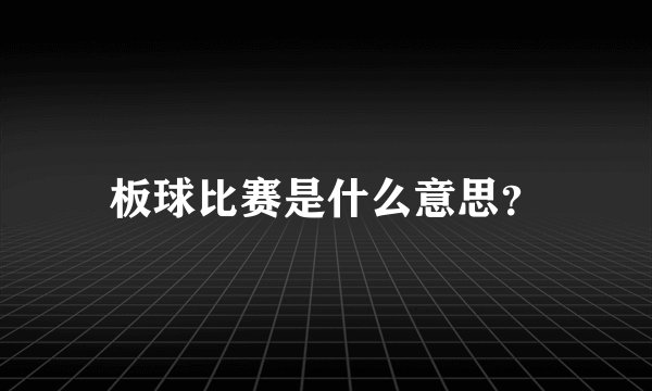 板球比赛是什么意思？