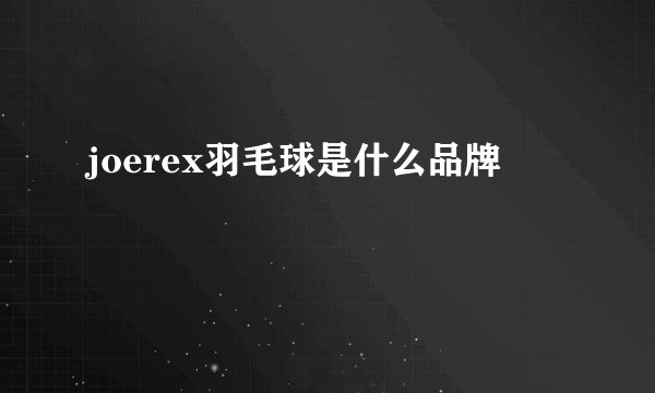 joerex羽毛球是什么品牌