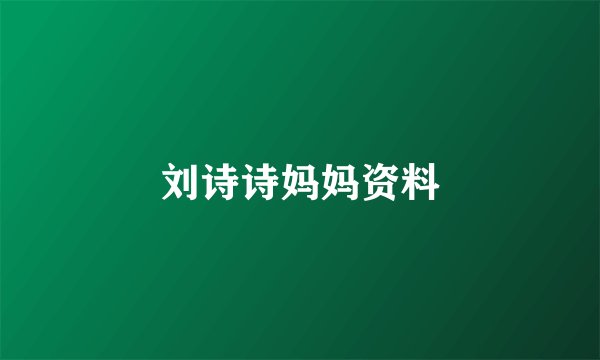 刘诗诗妈妈资料