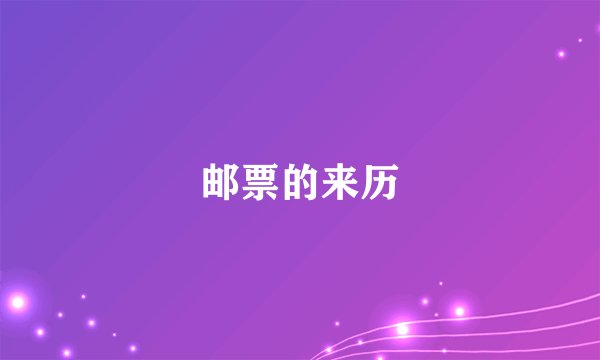 邮票的来历