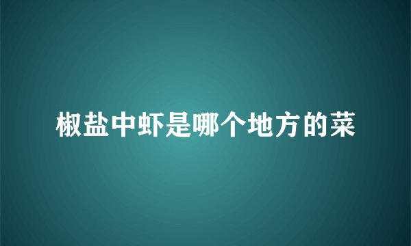 椒盐中虾是哪个地方的菜