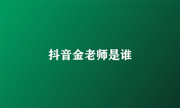 抖音金老师是谁