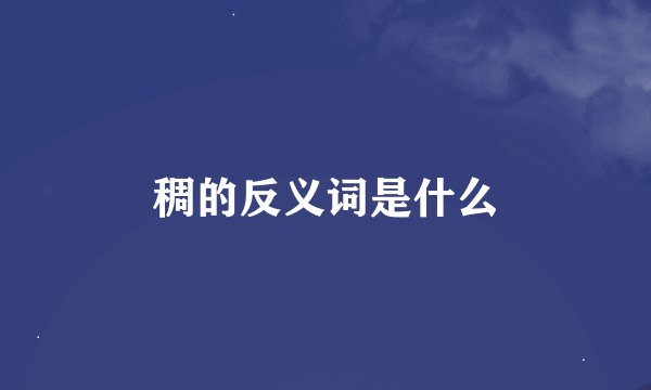 稠的反义词是什么
