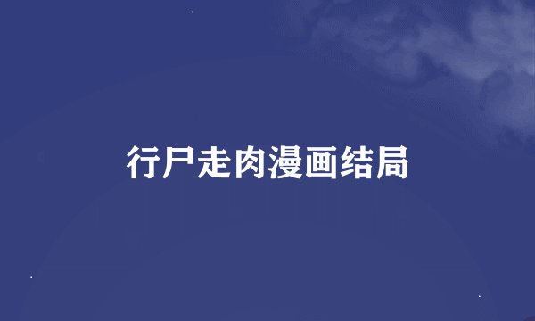 行尸走肉漫画结局