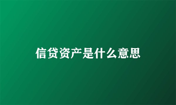 信贷资产是什么意思