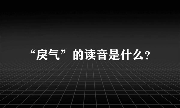 “戾气”的读音是什么？