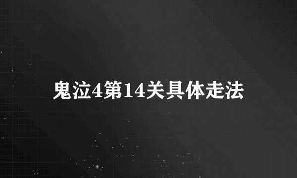 鬼泣4第14关具体走法