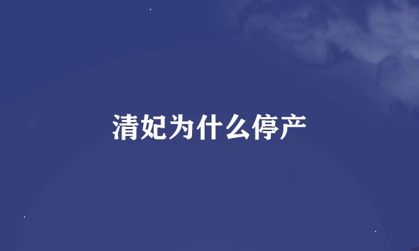 清妃为什么停产