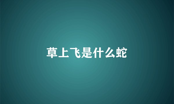 草上飞是什么蛇