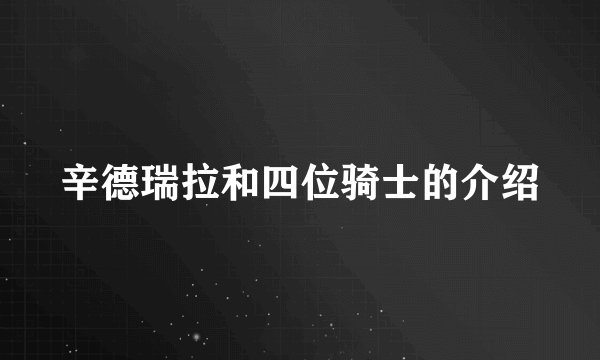 辛德瑞拉和四位骑士的介绍