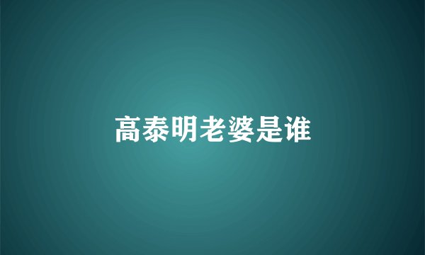 高泰明老婆是谁