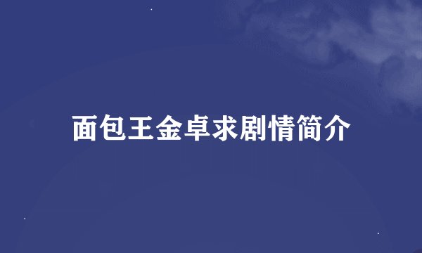 面包王金卓求剧情简介