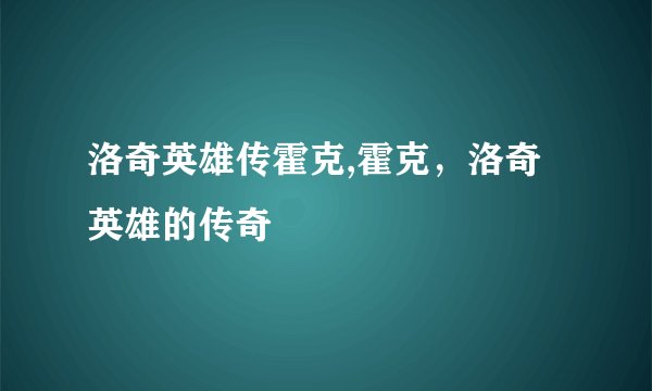 洛奇英雄传霍克,霍克,洛奇英雄的传奇