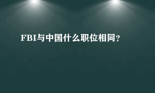 FBI与中国什么职位相同？