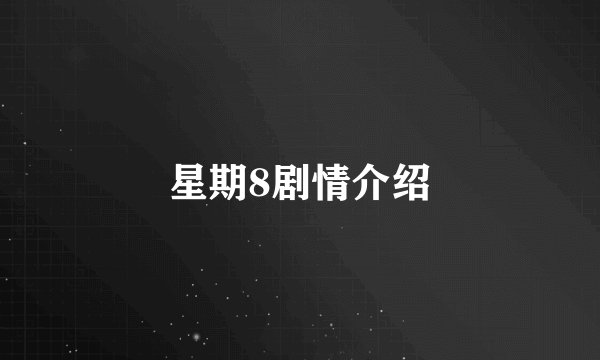星期8剧情介绍