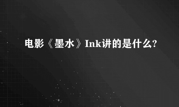 电影《墨水》Ink讲的是什么?