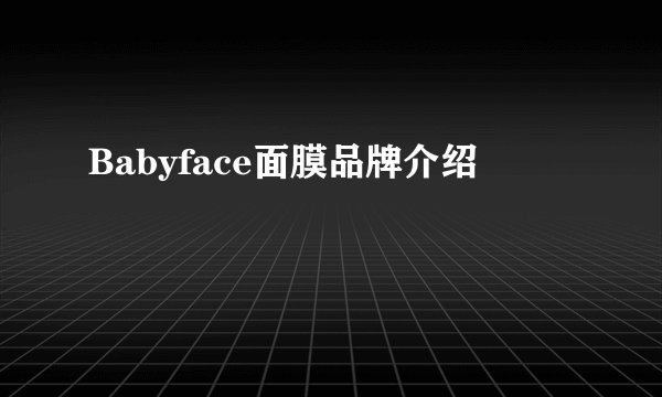 Babyface面膜品牌介绍