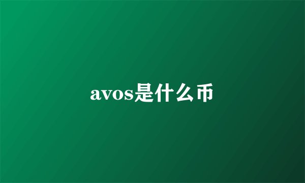 avos是什么币
