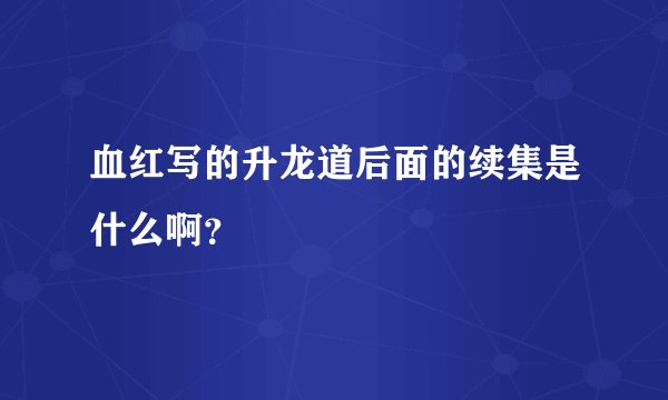 血红写的升龙道后面的续集是什么啊？