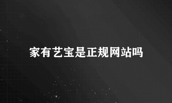 家有艺宝是正规网站吗