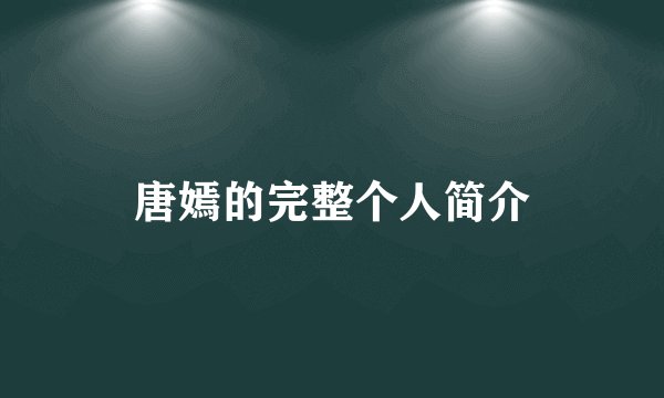 唐嫣的完整个人简介