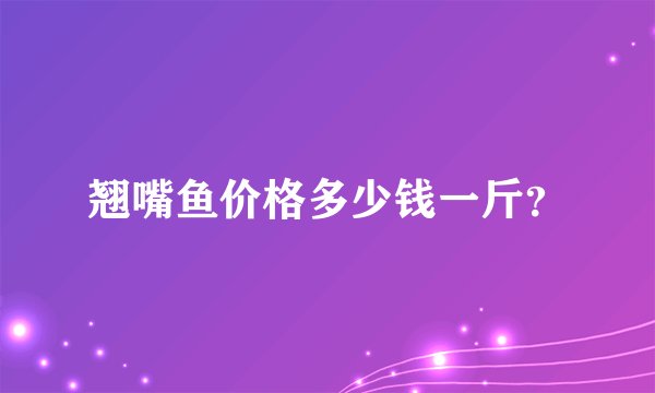 翘嘴鱼价格多少钱一斤？