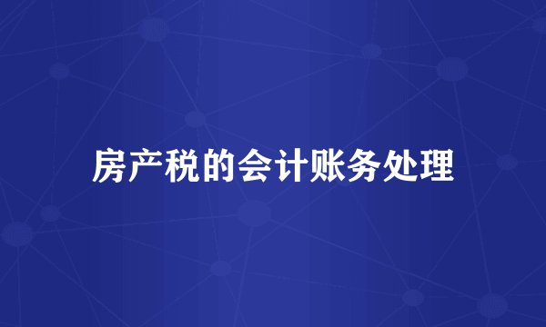 房产税的会计账务处理