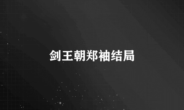 剑王朝郑袖结局