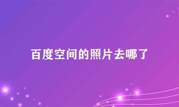 百度空间的照片去哪了