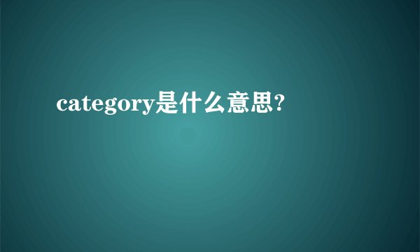 category是什么意思?