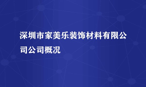 深圳市家美乐装饰材料有限公司公司概况