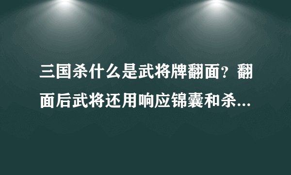 三国杀什么是武将牌翻面？翻面后武将还用响应锦囊和杀吗？翻面的武将能发动那些技能？