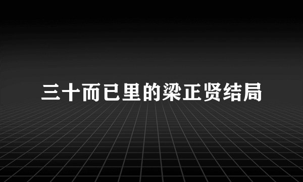 三十而已里的梁正贤结局