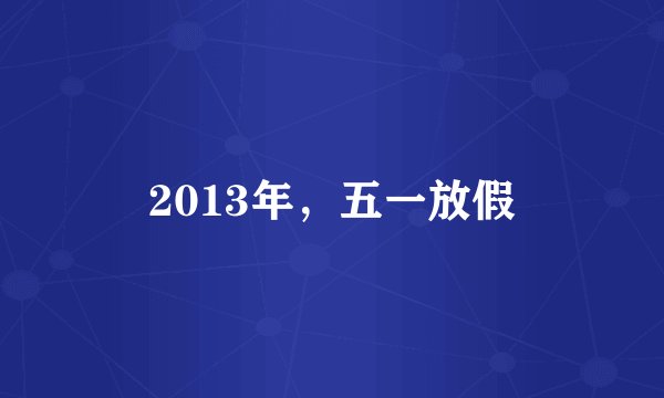 2013年，五一放假