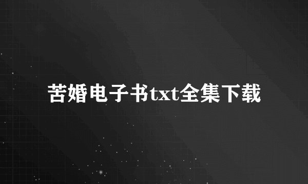 苦婚电子书txt全集下载