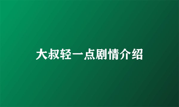 大叔轻一点剧情介绍