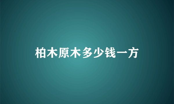 柏木原木多少钱一方