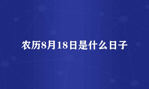 农历8月18日是什么日子