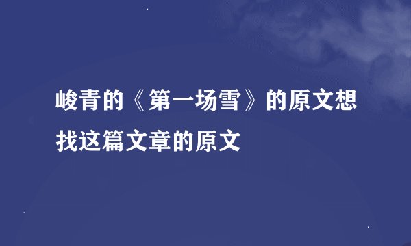 峻青的《第一场雪》的原文想找这篇文章的原文